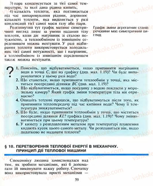 Страница 59 | Підручник Фізика 8 клас Є.В. Коршак, О.І. Ляшенко, В.Ф. Савченко 2003