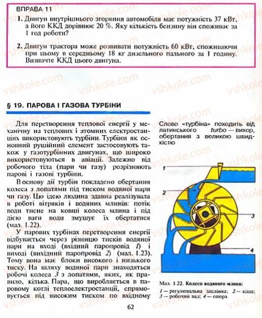 Страница 62 | Підручник Фізика 8 клас Є.В. Коршак, О.І. Ляшенко, В.Ф. Савченко 2003