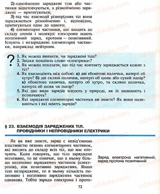 Страница 72 | Підручник Фізика 8 клас Є.В. Коршак, О.І. Ляшенко, В.Ф. Савченко 2003