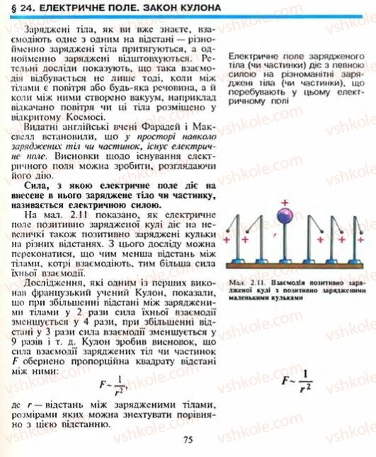 Страница 75 | Підручник Фізика 8 клас Є.В. Коршак, О.І. Ляшенко, В.Ф. Савченко 2003