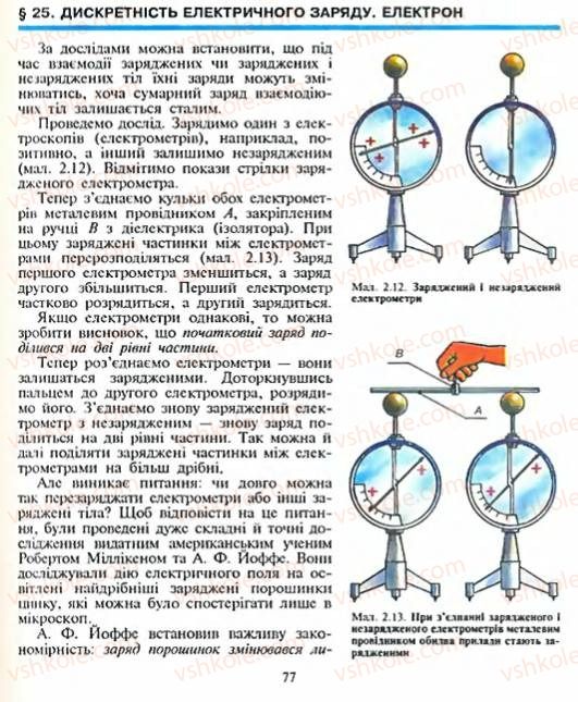 Страница 77 | Підручник Фізика 8 клас Є.В. Коршак, О.І. Ляшенко, В.Ф. Савченко 2003