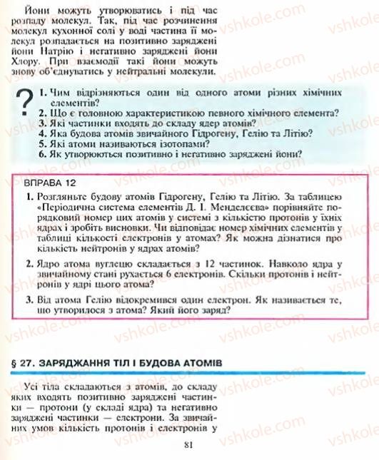 Страница 81 | Підручник Фізика 8 клас Є.В. Коршак, О.І. Ляшенко, В.Ф. Савченко 2003