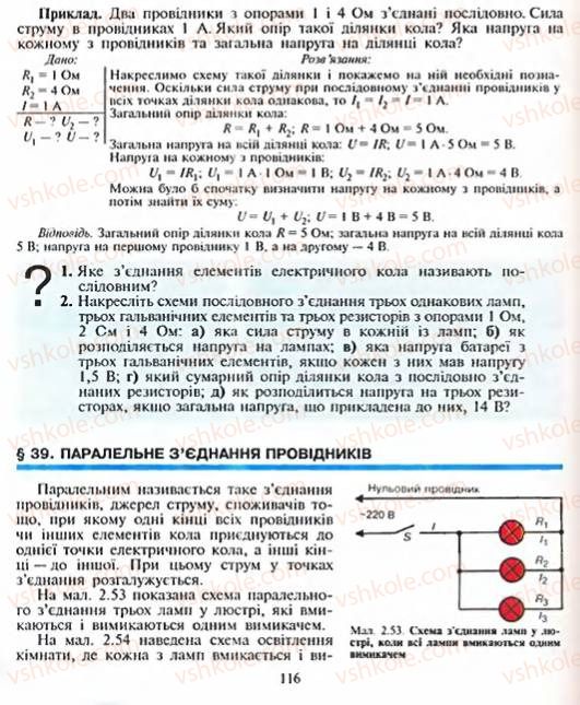 Страница 116 | Підручник Фізика 8 клас Є.В. Коршак, О.І. Ляшенко, В.Ф. Савченко 2003