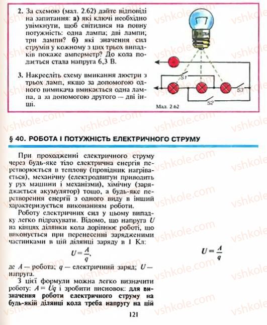 Страница 121 | Підручник Фізика 8 клас Є.В. Коршак, О.І. Ляшенко, В.Ф. Савченко 2003