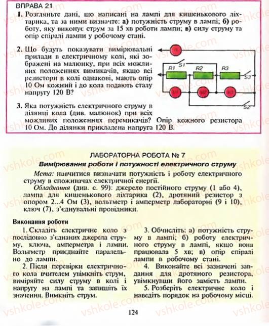 Страница 124 | Підручник Фізика 8 клас Є.В. Коршак, О.І. Ляшенко, В.Ф. Савченко 2003