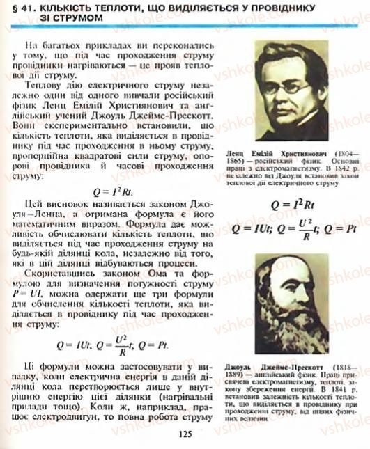 Страница 125 | Підручник Фізика 8 клас Є.В. Коршак, О.І. Ляшенко, В.Ф. Савченко 2003