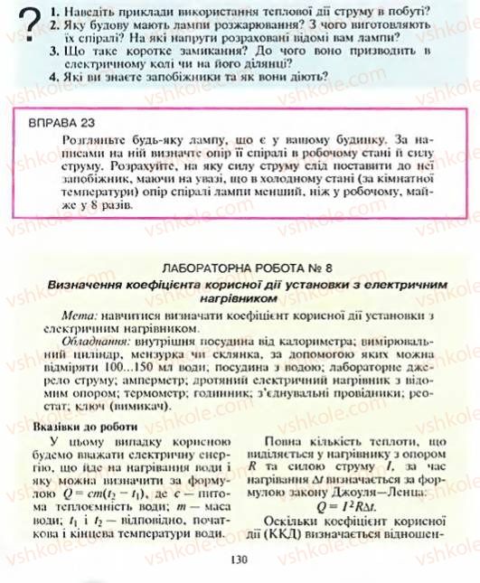 Страница 130 | Підручник Фізика 8 клас Є.В. Коршак, О.І. Ляшенко, В.Ф. Савченко 2003