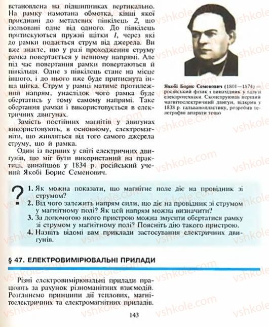 Страница 143 | Підручник Фізика 8 клас Є.В. Коршак, О.І. Ляшенко, В.Ф. Савченко 2003