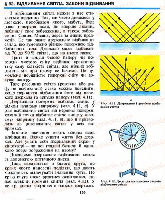 Страница 156 | Підручник Фізика 8 клас Є.В. Коршак, О.І. Ляшенко, В.Ф. Савченко 2003