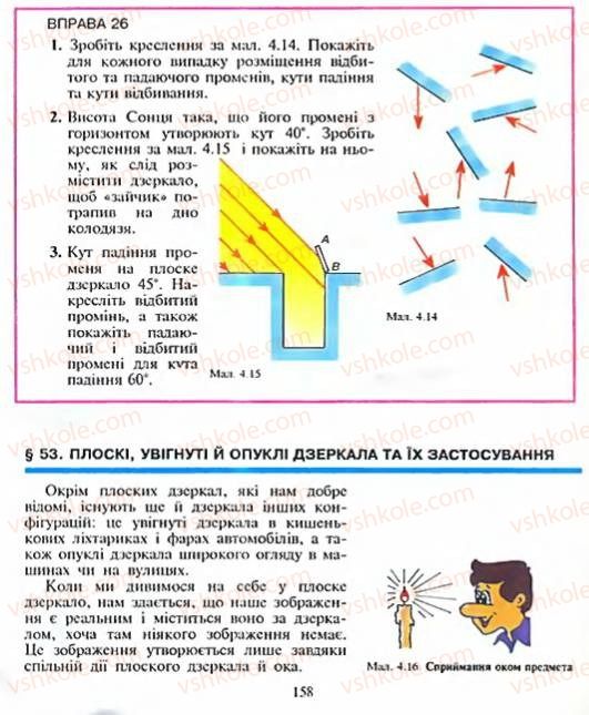 Страница 158 | Підручник Фізика 8 клас Є.В. Коршак, О.І. Ляшенко, В.Ф. Савченко 2003