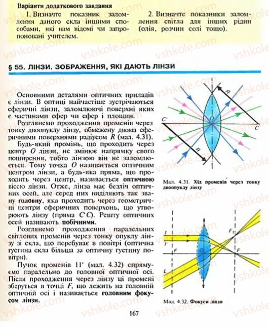 Страница 167 | Підручник Фізика 8 клас Є.В. Коршак, О.І. Ляшенко, В.Ф. Савченко 2003