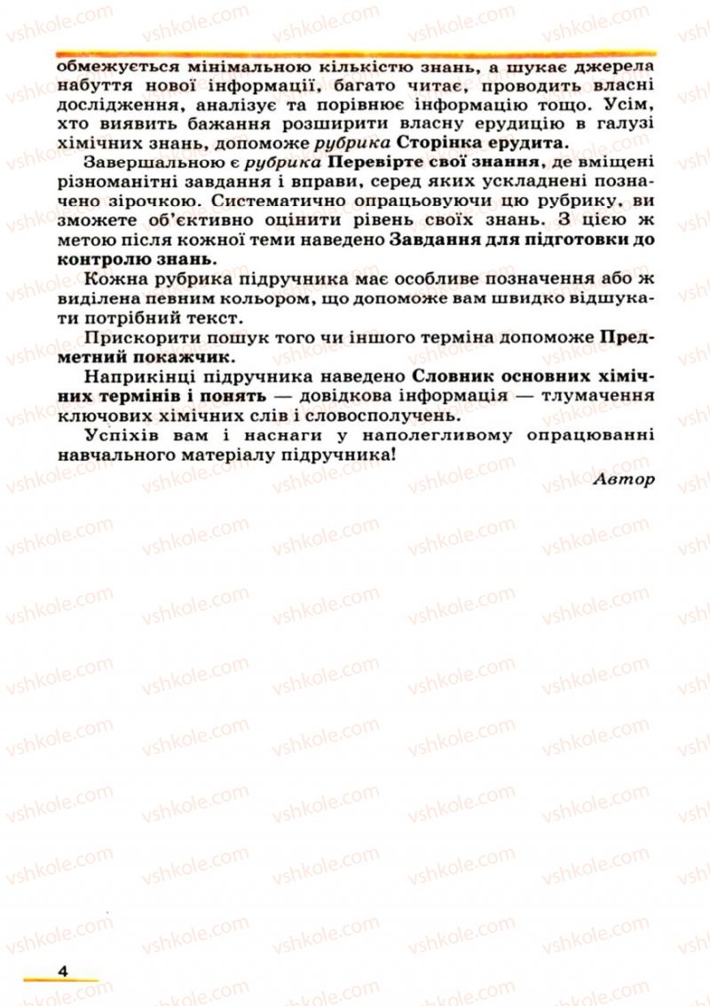 Страница 4 | Підручник Хімія 9 клас О.Г. Ярошенко 2009
