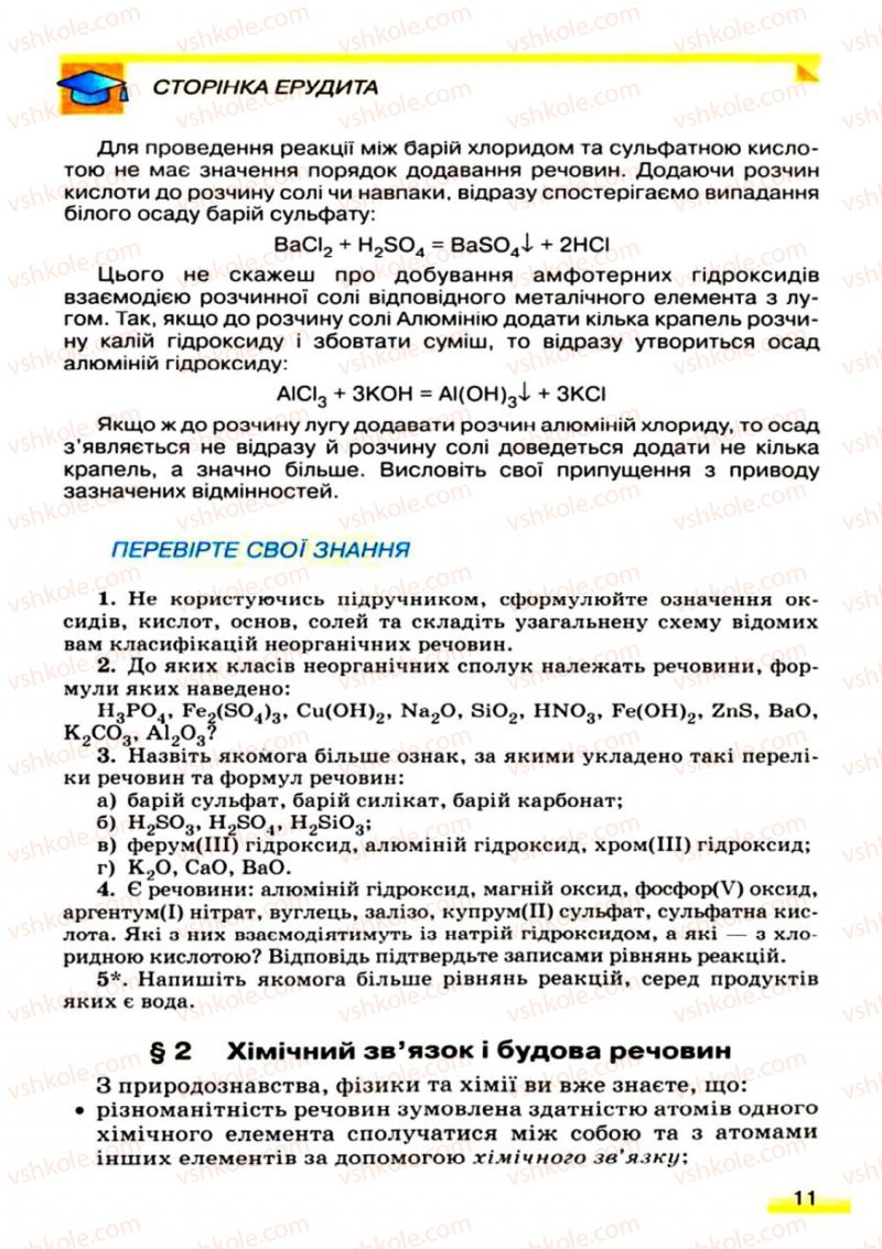 Страница 11 | Підручник Хімія 9 клас О.Г. Ярошенко 2009