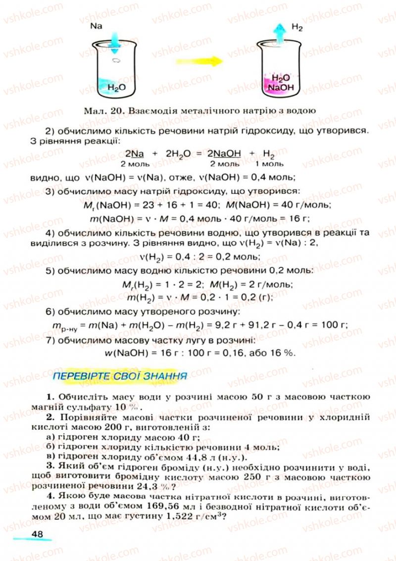 Страница 48 | Підручник Хімія 9 клас О.Г. Ярошенко 2009