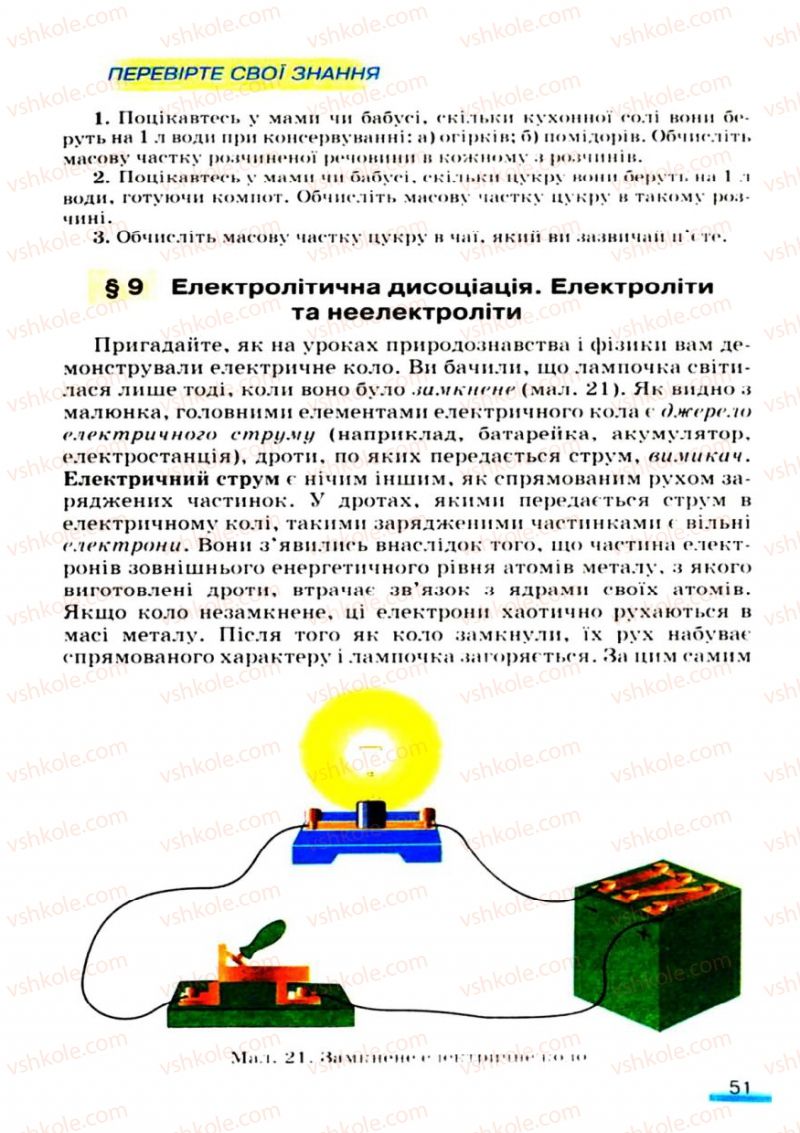 Страница 51 | Підручник Хімія 9 клас О.Г. Ярошенко 2009