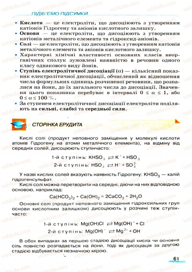 Страница 61 | Підручник Хімія 9 клас О.Г. Ярошенко 2009