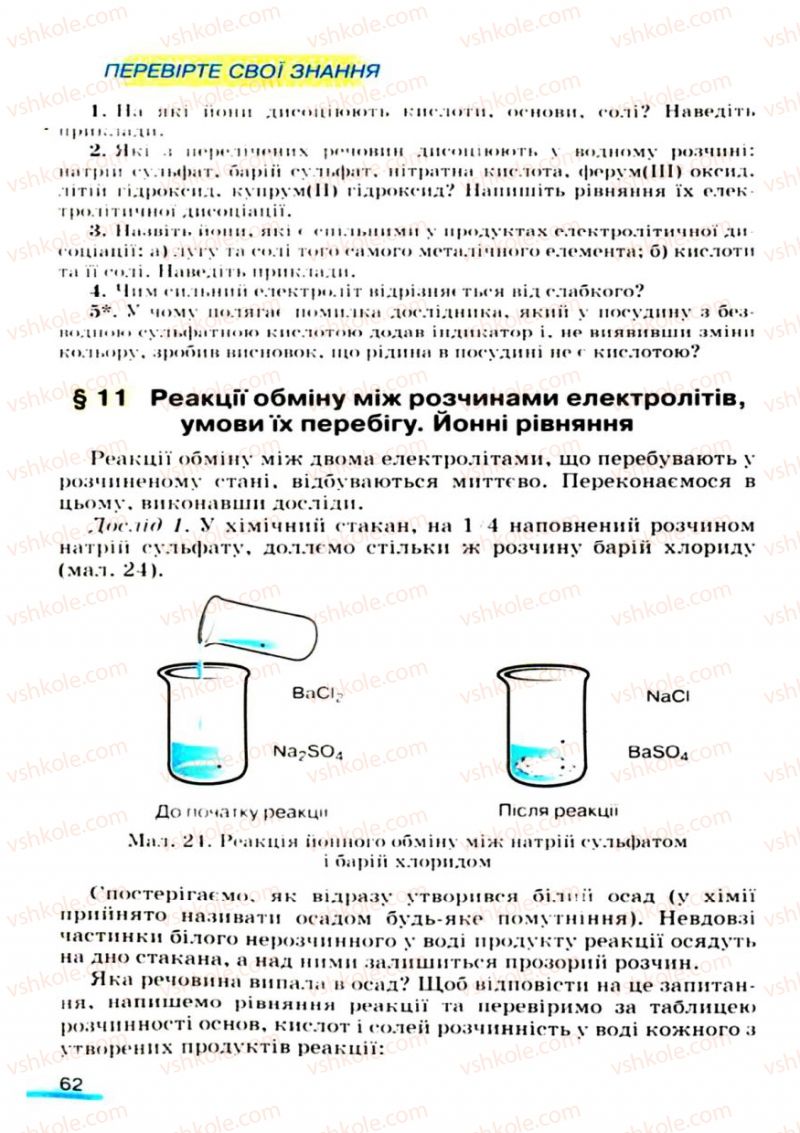 Страница 62 | Підручник Хімія 9 клас О.Г. Ярошенко 2009