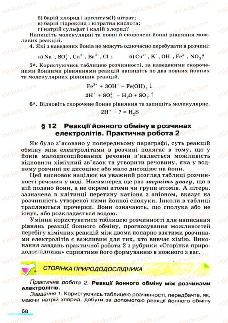 Страница 68 | Підручник Хімія 9 клас О.Г. Ярошенко 2009