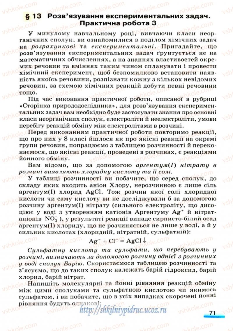 Страница 71 | Підручник Хімія 9 клас О.Г. Ярошенко 2009