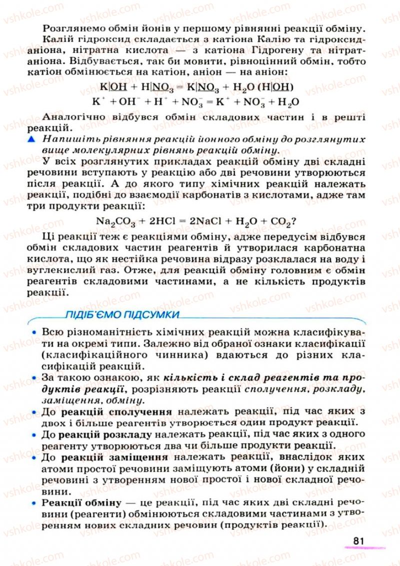 Страница 81 | Підручник Хімія 9 клас О.Г. Ярошенко 2009