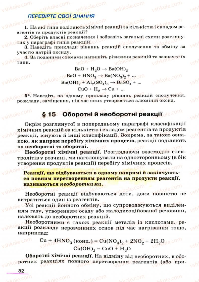 Страница 82 | Підручник Хімія 9 клас О.Г. Ярошенко 2009
