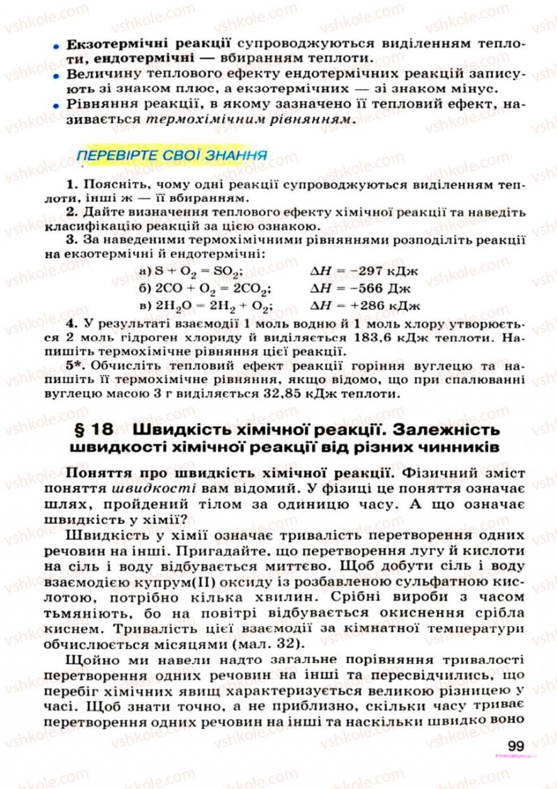 Страница 99 | Підручник Хімія 9 клас О.Г. Ярошенко 2009