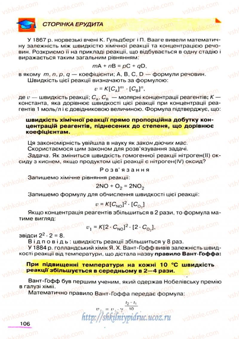 Страница 106 | Підручник Хімія 9 клас О.Г. Ярошенко 2009