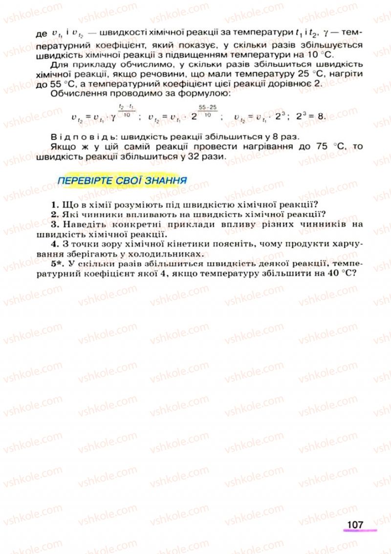 Страница 107 | Підручник Хімія 9 клас О.Г. Ярошенко 2009