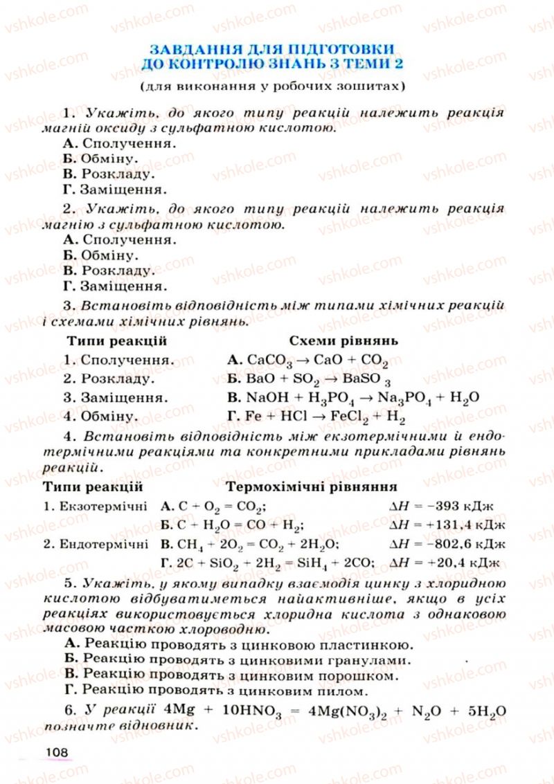 Страница 108 | Підручник Хімія 9 клас О.Г. Ярошенко 2009