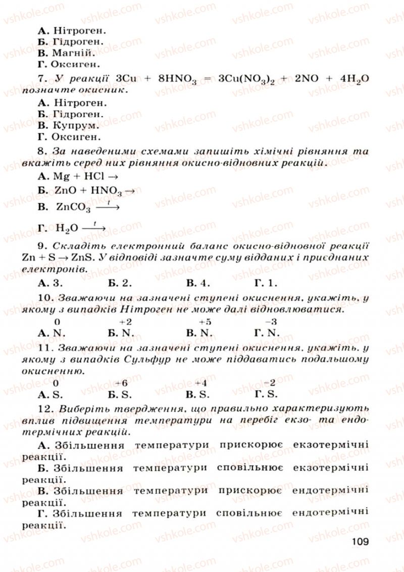 Страница 109 | Підручник Хімія 9 клас О.Г. Ярошенко 2009