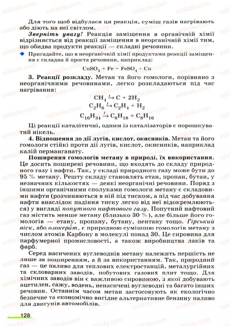 Страница 128 | Підручник Хімія 9 клас О.Г. Ярошенко 2009
