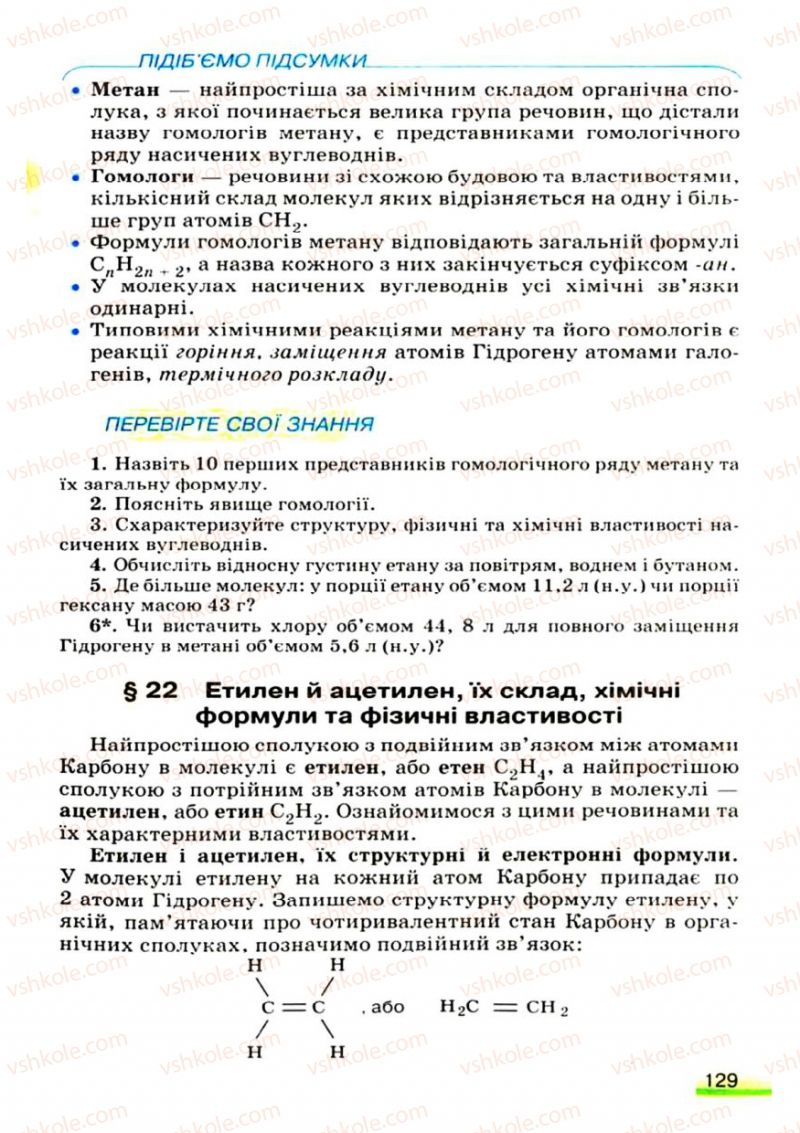 Страница 129 | Підручник Хімія 9 клас О.Г. Ярошенко 2009