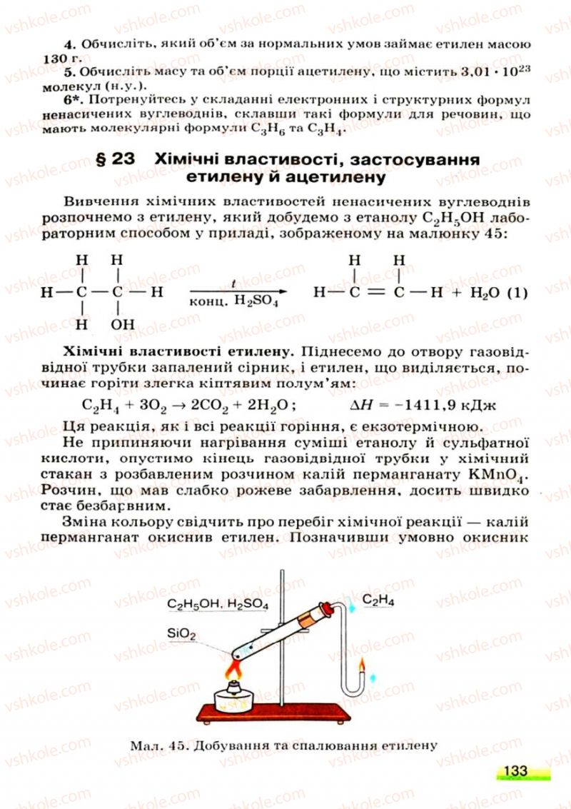 Страница 133 | Підручник Хімія 9 клас О.Г. Ярошенко 2009