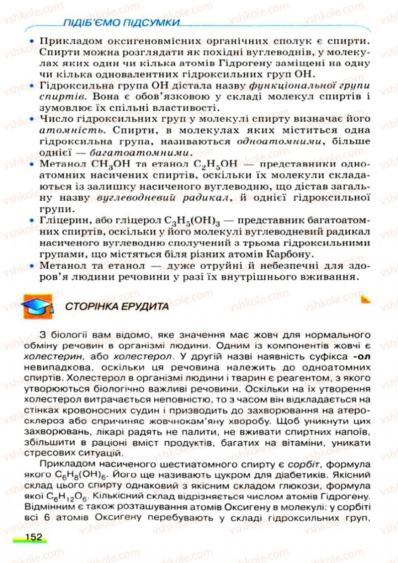 Страница 152 | Підручник Хімія 9 клас О.Г. Ярошенко 2009