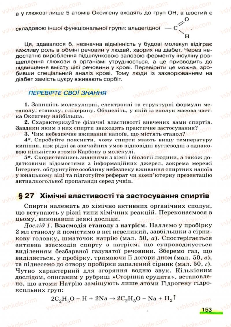 Страница 153 | Підручник Хімія 9 клас О.Г. Ярошенко 2009