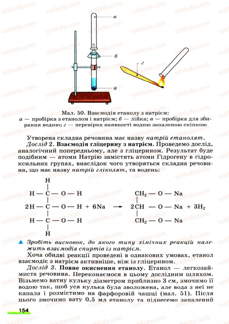 Страница 154 | Підручник Хімія 9 клас О.Г. Ярошенко 2009