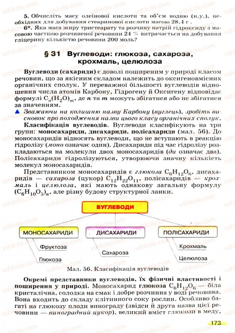Страница 173 | Підручник Хімія 9 клас О.Г. Ярошенко 2009
