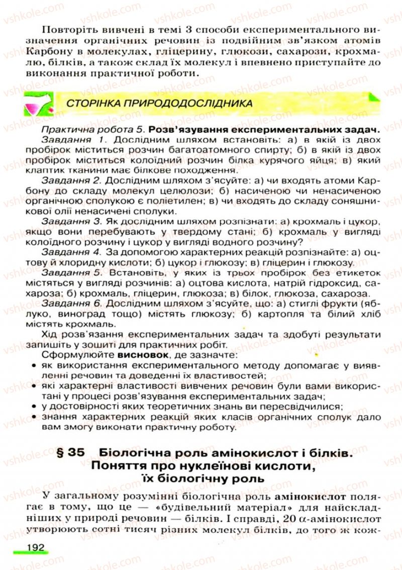 Страница 192 | Підручник Хімія 9 клас О.Г. Ярошенко 2009