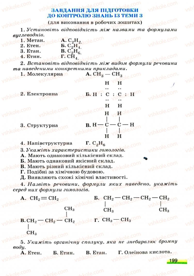 Страница 199 | Підручник Хімія 9 клас О.Г. Ярошенко 2009