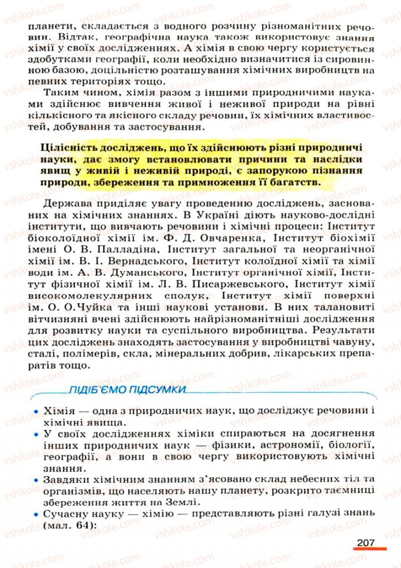 Страница 207 | Підручник Хімія 9 клас О.Г. Ярошенко 2009