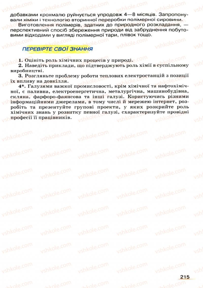 Страница 215 | Підручник Хімія 9 клас О.Г. Ярошенко 2009