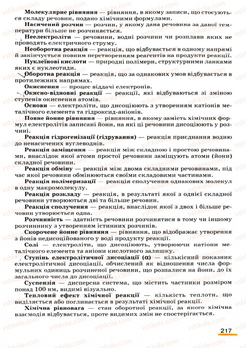 Страница 217 | Підручник Хімія 9 клас О.Г. Ярошенко 2009