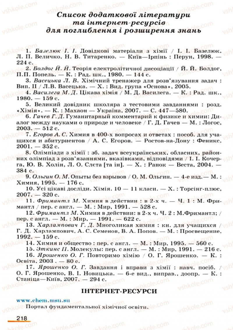 Страница 218 | Підручник Хімія 9 клас О.Г. Ярошенко 2009