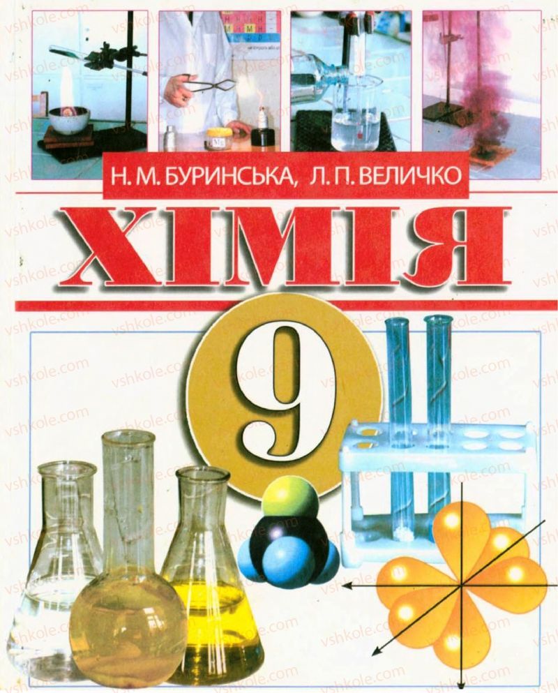 Страница 1 | Підручник Хімія 9 клас Н.М. Буринська, Л.П. Величко 2009