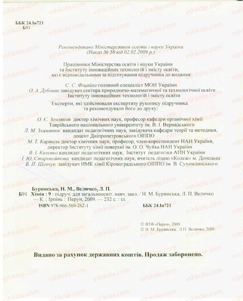 Страница 2 | Підручник Хімія 9 клас Н.М. Буринська, Л.П. Величко 2009