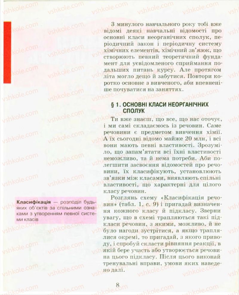 Страница 8 | Підручник Хімія 9 клас Н.М. Буринська, Л.П. Величко 2009