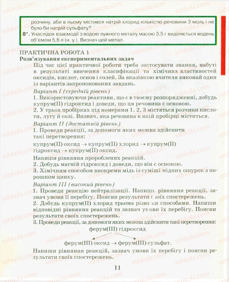 Страница 11 | Підручник Хімія 9 клас Н.М. Буринська, Л.П. Величко 2009