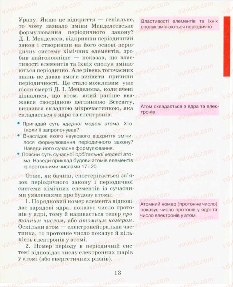 Страница 13 | Підручник Хімія 9 клас Н.М. Буринська, Л.П. Величко 2009