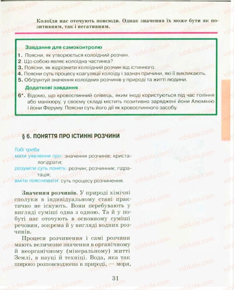 Страница 31 | Підручник Хімія 9 клас Н.М. Буринська, Л.П. Величко 2009