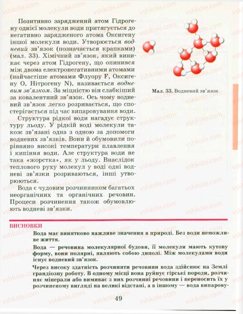 Страница 49 | Підручник Хімія 9 клас Н.М. Буринська, Л.П. Величко 2009